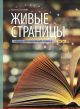 Живые страницы. Учебник-хрестоматия для 7 клacca. Часть 1 (мягк.обл.)