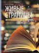 Живые страницы. Учебник-хрестоматия для 7 клacca. Часть 2 (мягк.обл.)