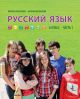 Русский язык. Учебник. 6 класс. Часть 1 (мягк.обл.)