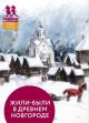 Жили-были в Древнем Новгороде (развивающая карточная игра)