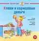 Конни и карманные деньги (мини)
