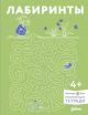 Лабиринты. Развиваем мелкую моторику и готовим руку к письму вместе с Конни! (мягк.обл.)