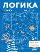 Логика. Судоку. Готовимся к школе и решаем головоломки вместе с Конни! (мягк.обл.)