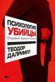 Психология убийцы. Откровения тюремного психиатра (мягк.обл.)