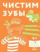 Чистим зубы. Учимся правильно чистить зубы вместе с Конни! (мягк.обл.)