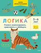 Логика. Учимся анализировать, сравнивать и обобщать. 5-6 лет (мягк.обл.)