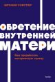 Обретение внутренней матери. Как проработать материнскую травму (мягк.обл.) (книга с дефектом)