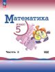 Математика. 5 класс. Учебник. Базовый уровень. Часть 2 (мягк.обл.) (книга с дефектом)