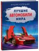 Лучшие автомобили мира. Энциклопедия
