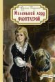Маленький лорд Фаунтлерой (серия Давным-давно)