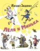 Лёля и Минька (серия Друзья-товарищи)