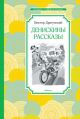 Денискины рассказы (Чтение - лучшее учение)