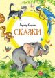 Сказки (Киплинг, серия Яркая ленточка)