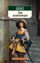 Три мушкетёра (серия Азбука-классика) (мягк.обл.) (книга с дефектом)