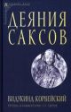 Деяния саксов