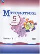 Математика. 5 класс. Часть 1 (мягк.обл.)