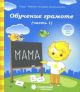 Обучение грамоте. Часть 1. Для детей 5-6 лет (мягк.обл.)