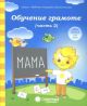 Обучение грамоте. Часть 2. Для детей 5-6 лет (мягк.обл.)