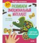 Рисуем пальчиками. Развиваем эмоциональный интеллект. 1-3 года (мягк.обл.)