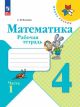 Математика. Рабочая тетрадь. 4 класс. Часть 1 (мягк.обл.)