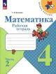 Математика. Рабочая тетрадь. 4 класс. Часть 2 (мягк.обл.)