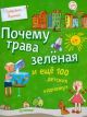 Почему трава зелёная и еще 100 детских 