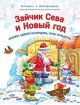 Зайчик Сева и Новый год. Сказки, адвент-календарь, игры и рецепты