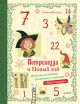Петронелла и Новый год. Весёлые истории. рецепты и задания. Адвент-календарь