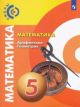Математика. Арифметика. Геометрия. 5 класс. Учебник. ФГОС (мягк.обл.)