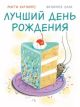 Лучший день рождения