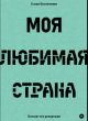 Моя любимая страна