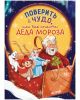 Поверить в чудо. или Как спасти Деда Мороза