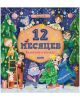 12 месяцев. Календарь в сказках