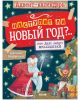 Адвент-календарь. Наступит ли Новый год?.. или Дело ведут шмакодявки (мягк.обл.)