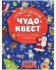 Новогодний чудо-квест. 180 игр. заданий и поделок (мягк.обл.)