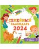 Семейный календарь 2024, + раскраски и задания (мягк,обл,)