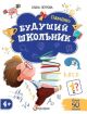 Будущий школьник. Память 4+ (мягк.обл.)