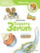 Планета Земля. Чевостик (мягк.обл.)