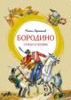 Бородино. Стихи и поэмы (серия Яркая ленточка)
