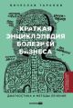 Краткая энциклопедия болезней бизнеса. Диагностика и методы лечения
