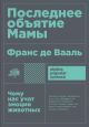 Последнее объятие Мамы. Чему нас учат эмоции животных (мягк.обл.)