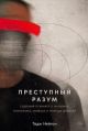 Преступный разум. Судебный психиатр о маньяках, психопатах, убийцах и природе насилия (мягк.обл.)