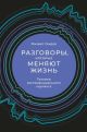 Разговоры, которые меняют жизнь. Техники экспоненциального коучинга