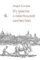 Из заметок о любительской лингвистике