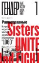 Равноправные. История искусства, женской дружбы и эмансипации в 1960-х