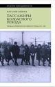 Пассажиры колбасного поезда. Этюды к картине быта российского города. 1917–1991
