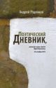 Поэтический дневник, начатый в день смерти Юрия Мамлеева 25 октября 2015