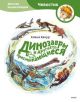 Динозавры и другие пресмыкающиеся. Чевостик (мягк.обл.)