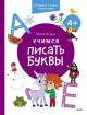 Учимся писать буквы. 4+. Готовимся к школе с Чевостиком (мягк.обл.)
