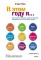 В этом году я... Как изменить привычки, сдержать обещания или сделать то, о чём вы давно мечтали